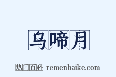 乌啼月是什么意思的图片